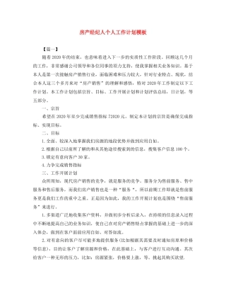 房产经纪人个人工作计划模板 