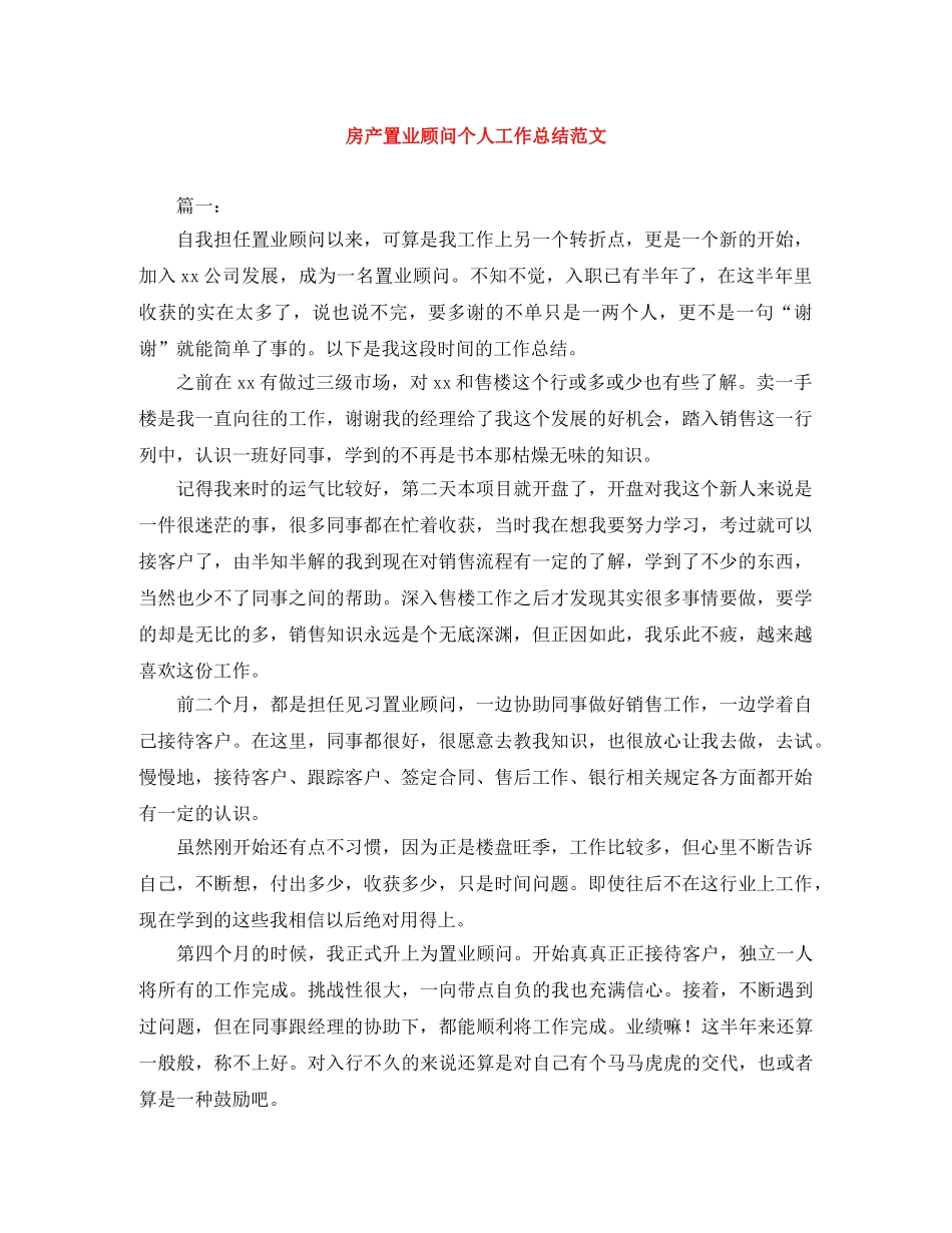 房产置业顾问个人工作总结范文 _第1页