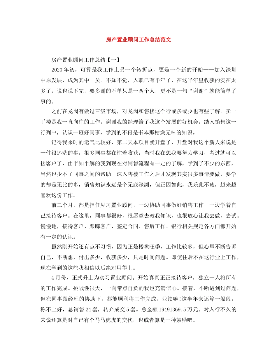 房产置业顾问工作总结范文 _第1页