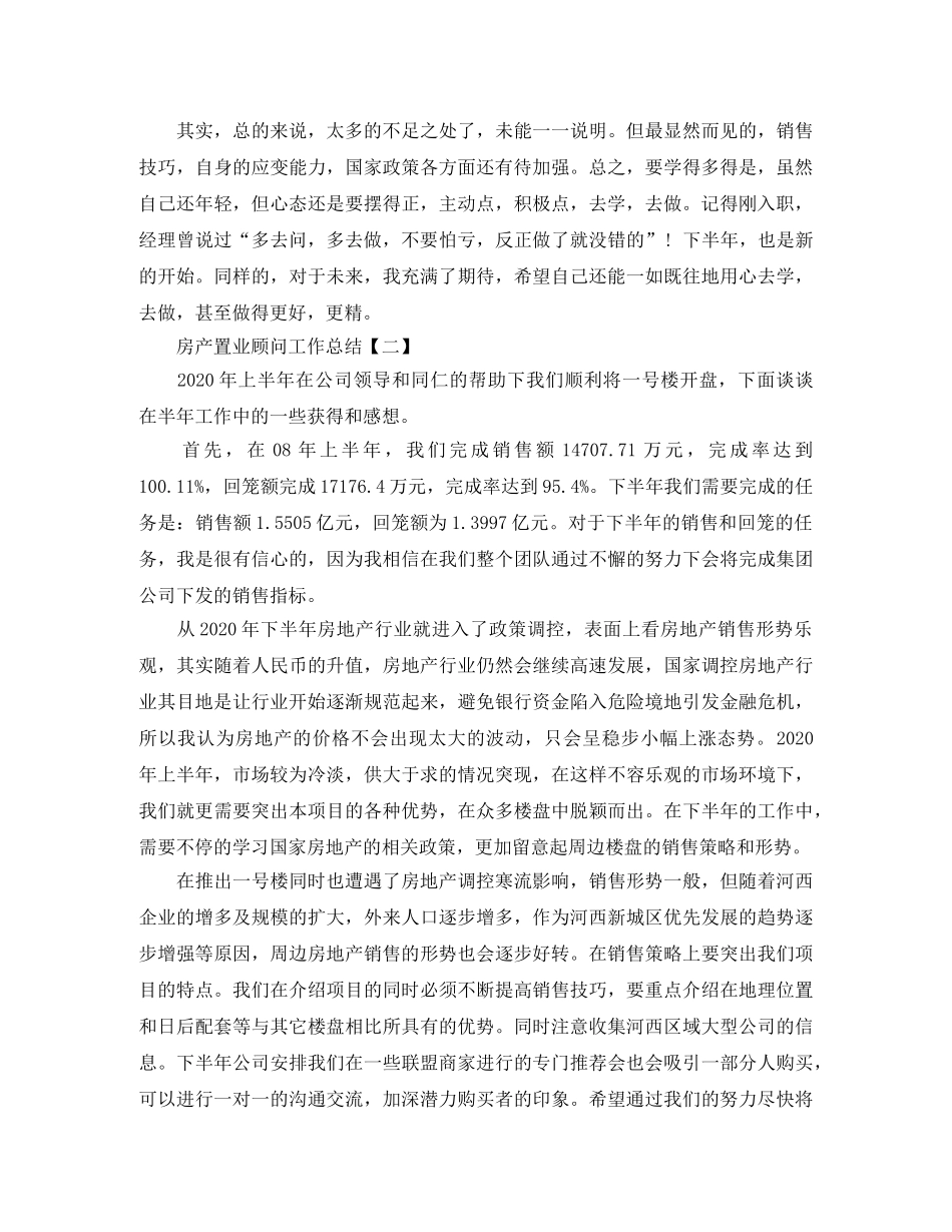 房产置业顾问工作总结范文 _第2页