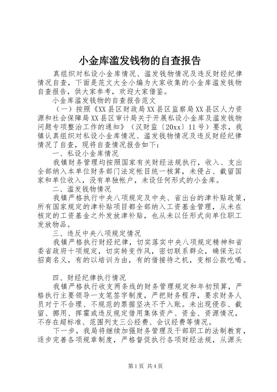 小金库滥发钱物的自查报告_第1页