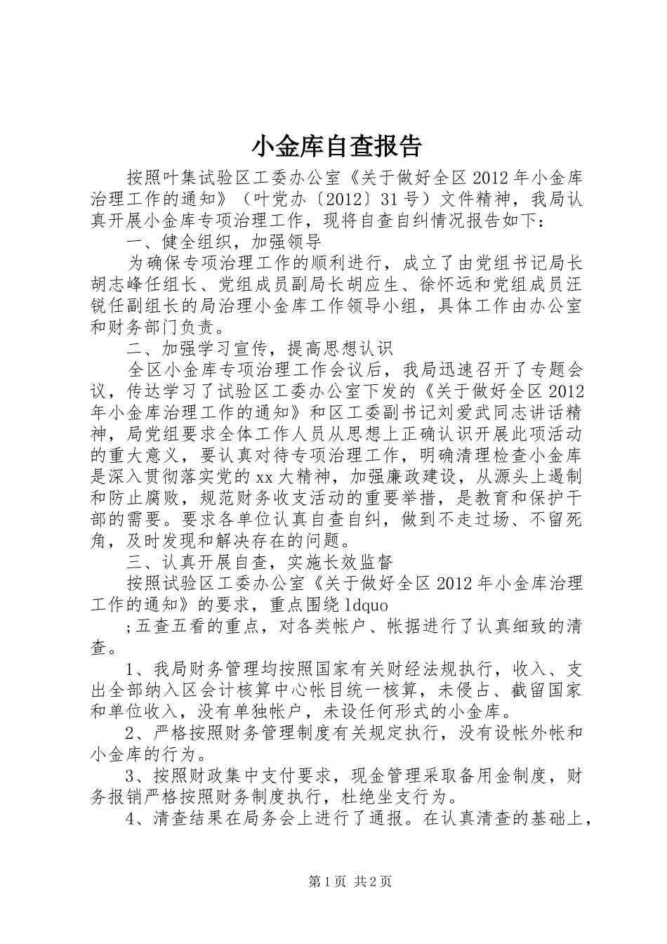 小金库自查报告 (13)_第1页