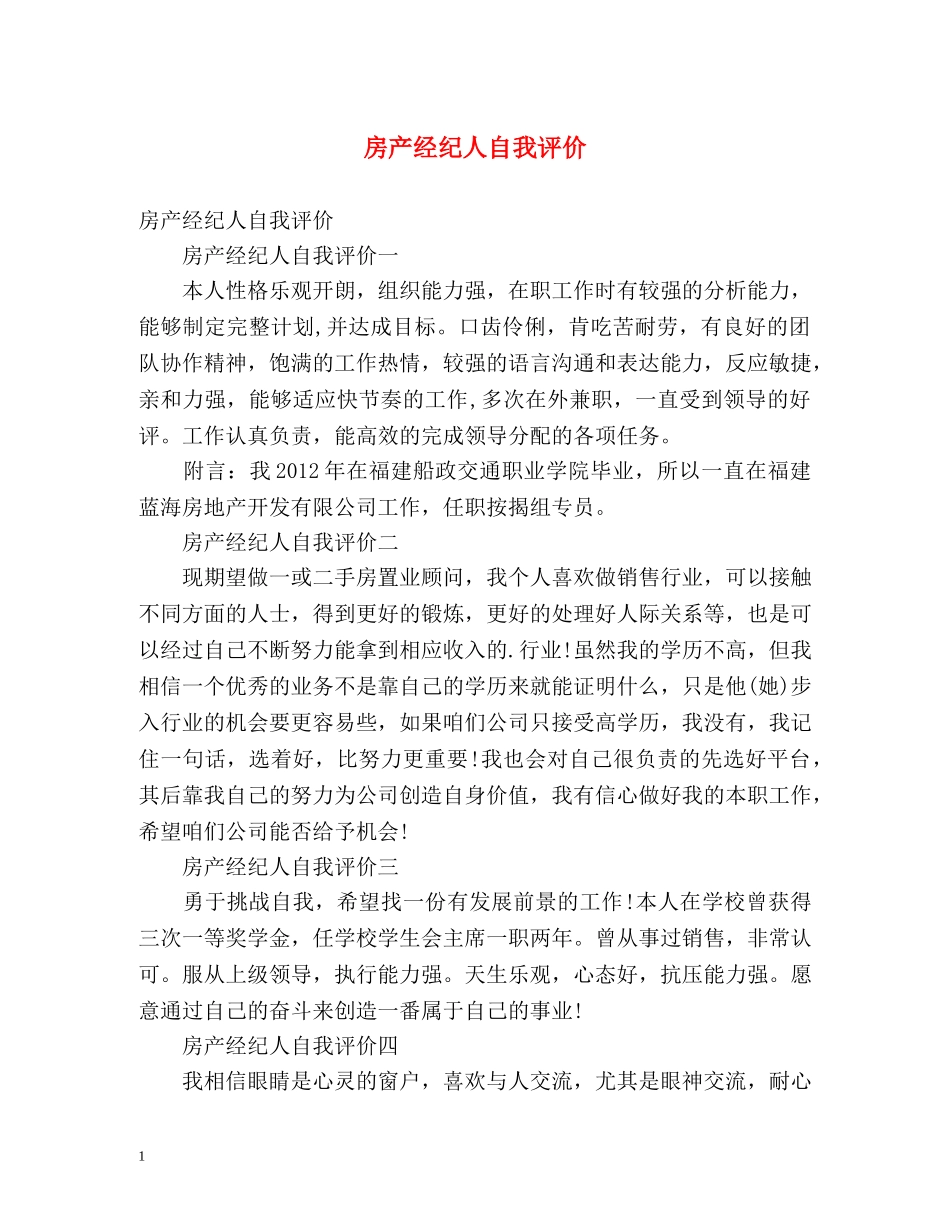 房产经纪人自我评价 _第1页