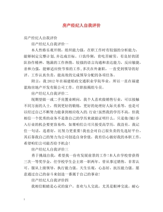 房产经纪人自我评价 
