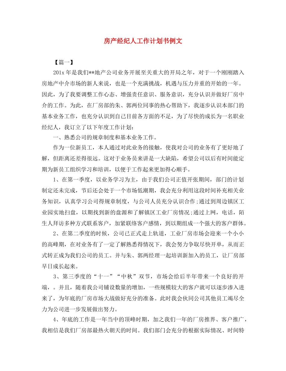 房产经纪人工作计划书例文 _第1页