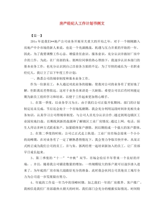 房产经纪人工作计划书例文 