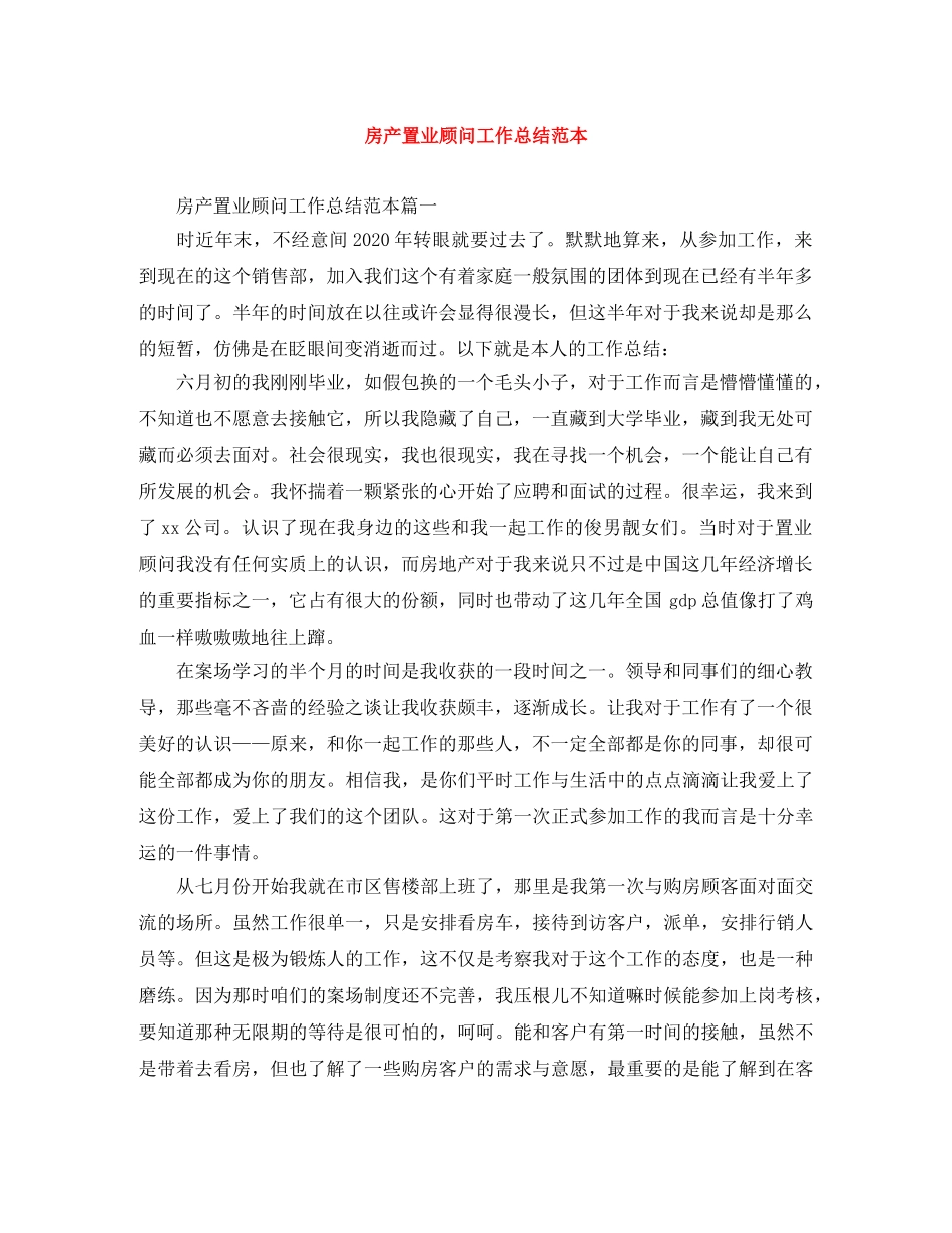 房产置业顾问工作总结范本 _第1页