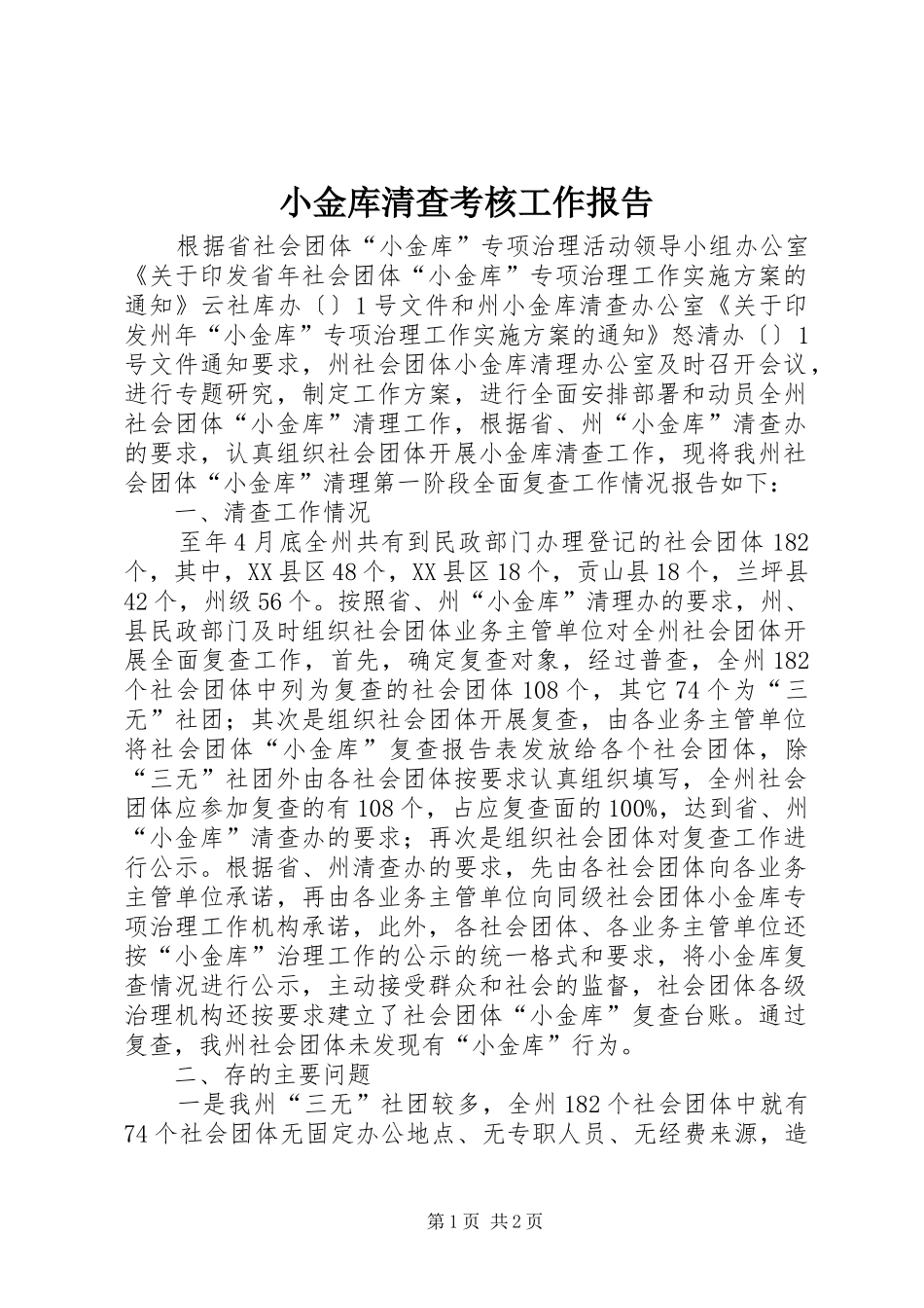 小金库清查考核工作报告_第1页