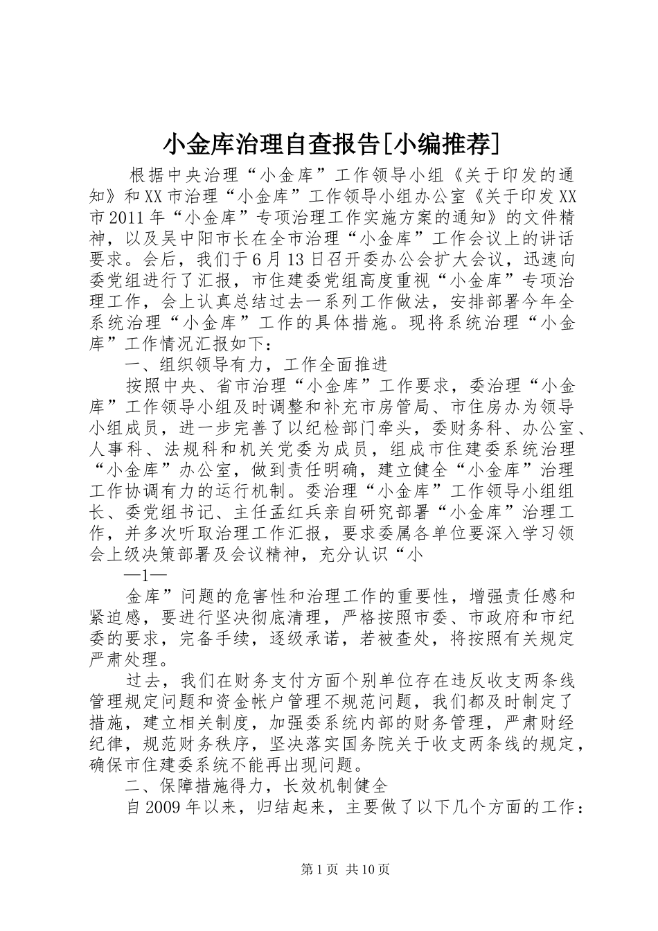 小金库治理自查报告[小编推荐]_第1页