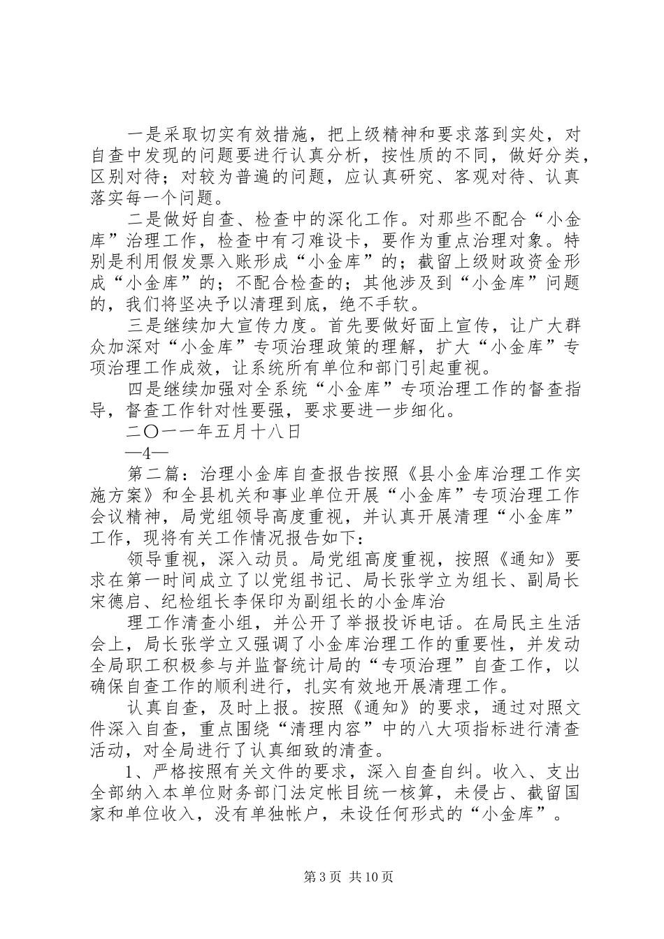 小金库治理自查报告[小编推荐]_第3页