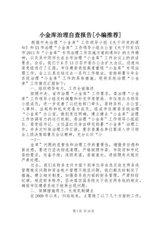 小金库治理自查报告[小编推荐]