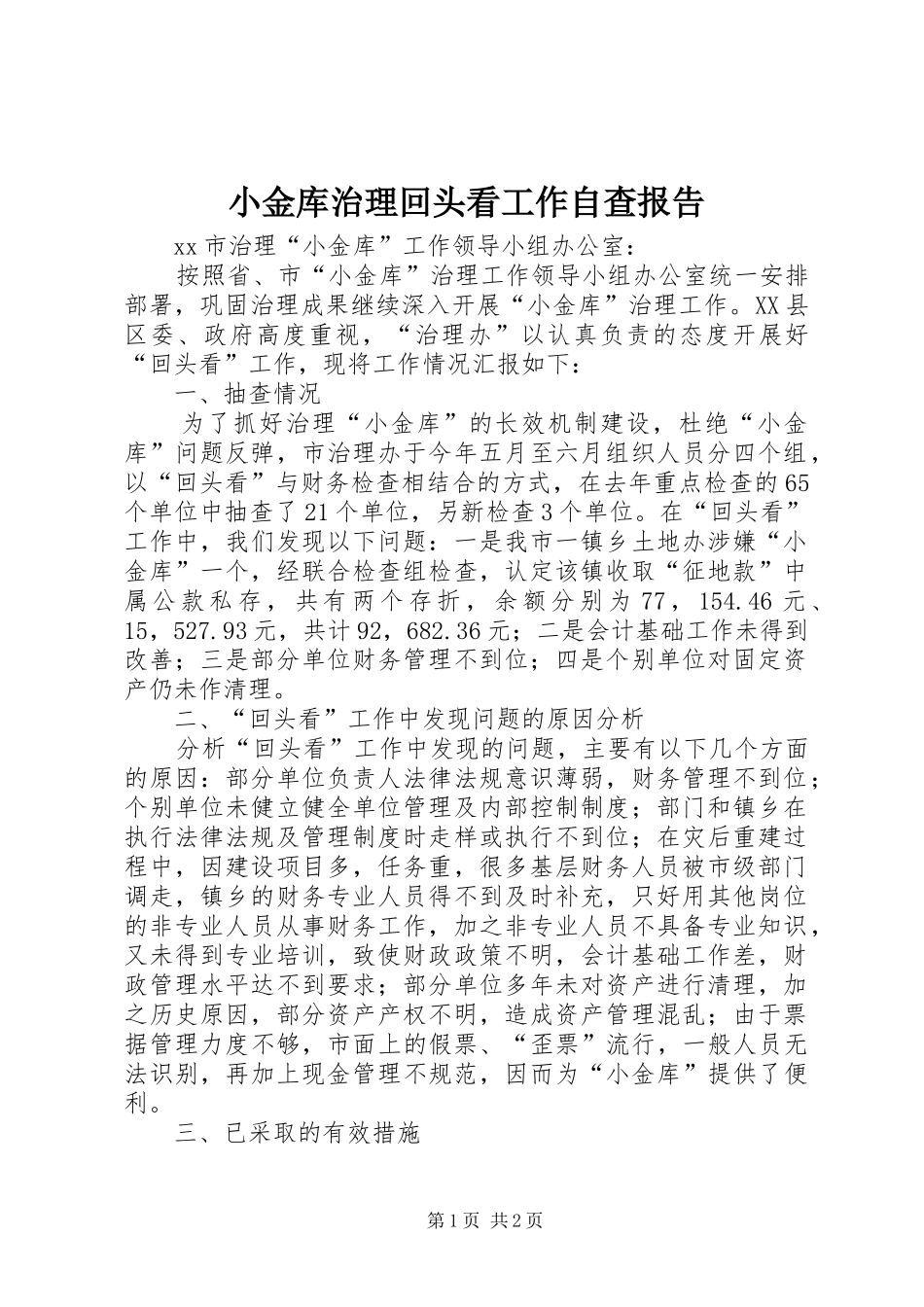 小金库治理回头看工作自查报告_第1页
