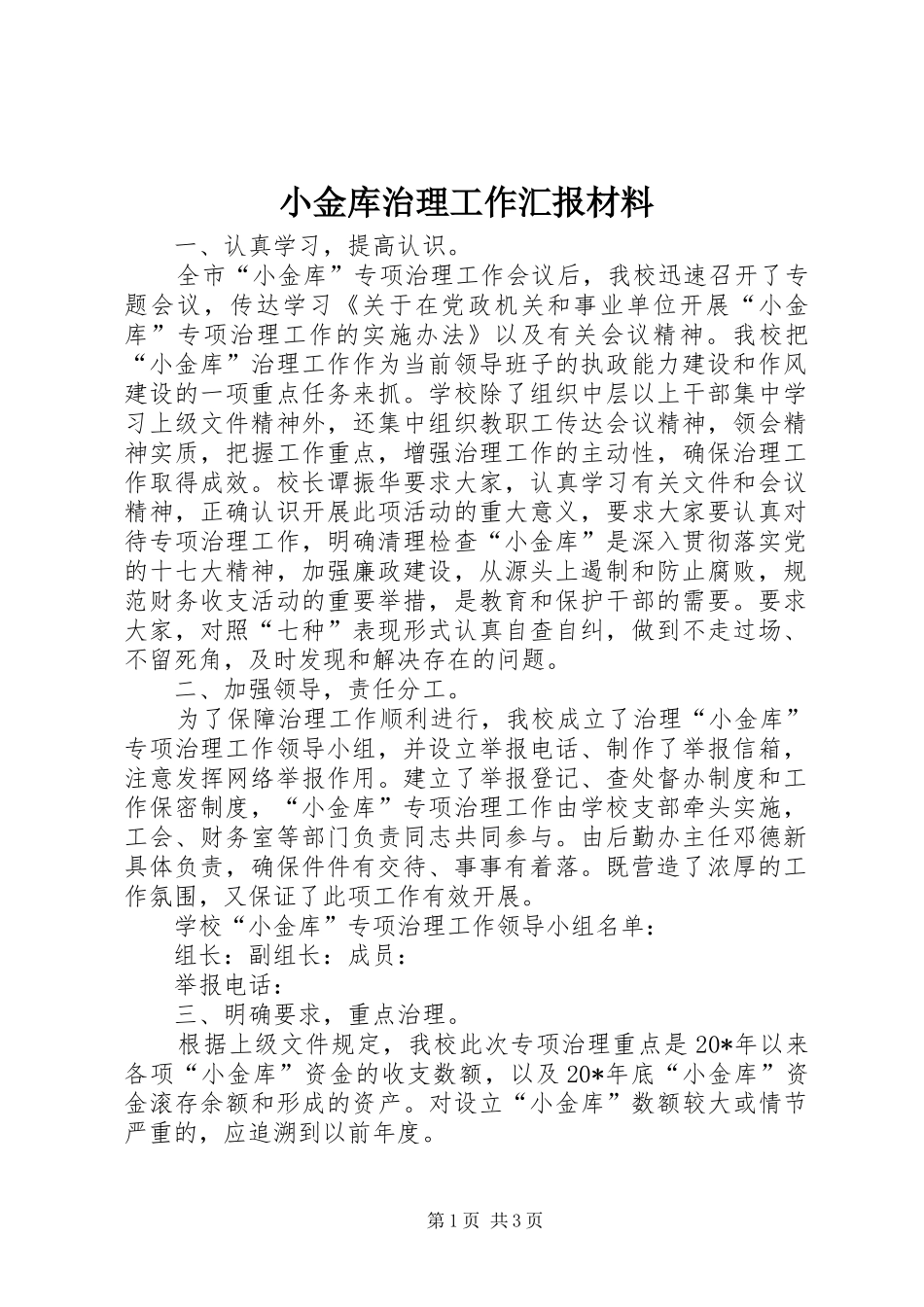 小金库治理工作汇报材料_第1页