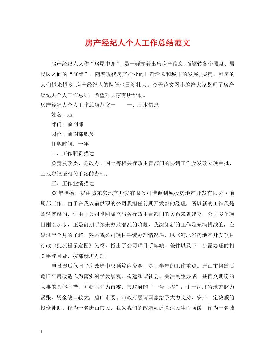 房产经纪人个人工作总结范文 _第1页