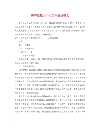 房产经纪人个人工作总结范文 