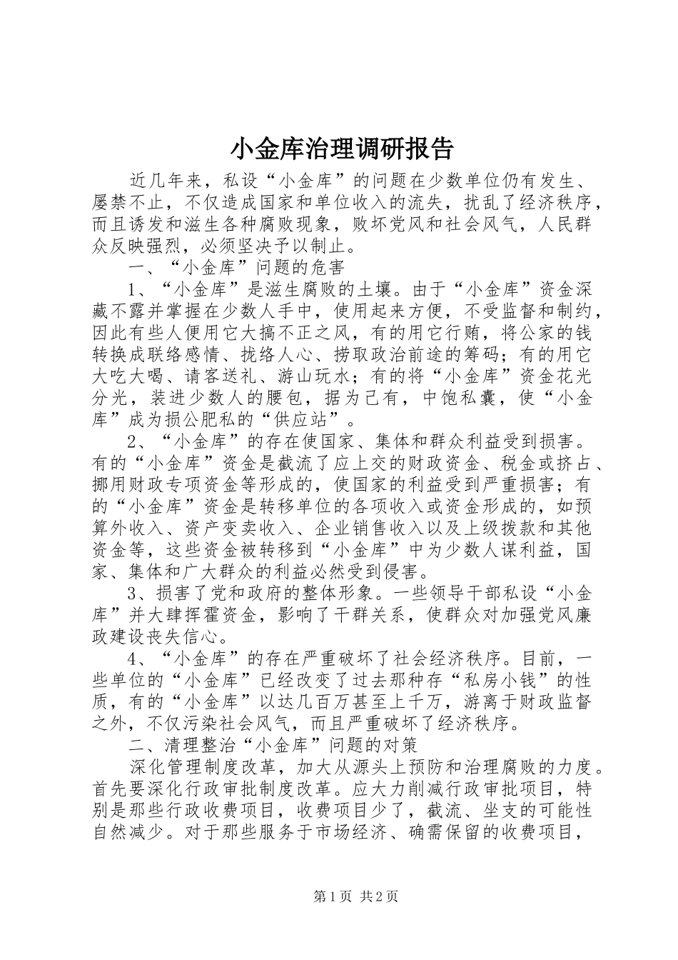 小金库治理调研报告_第1页