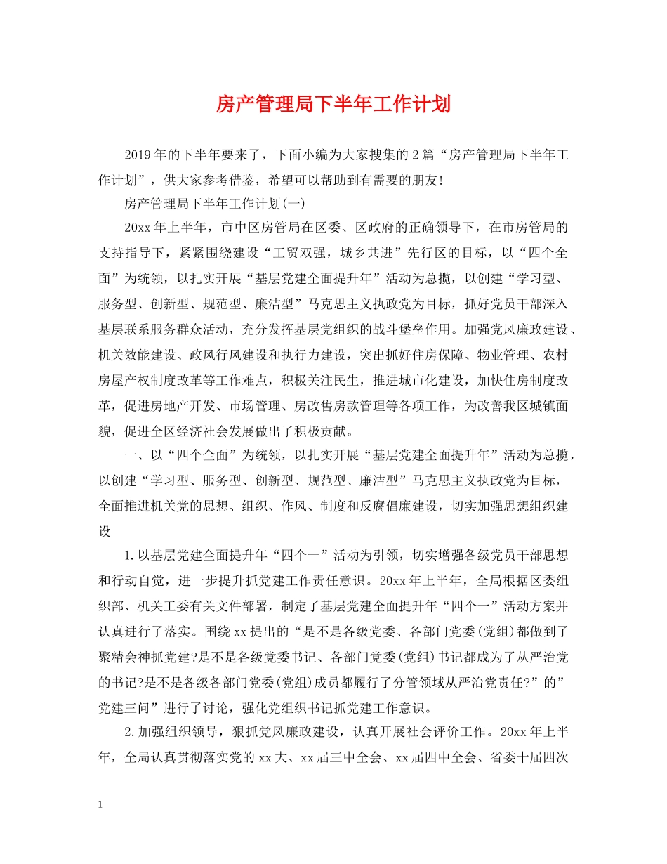 房产管理局下半年工作计划 _第1页