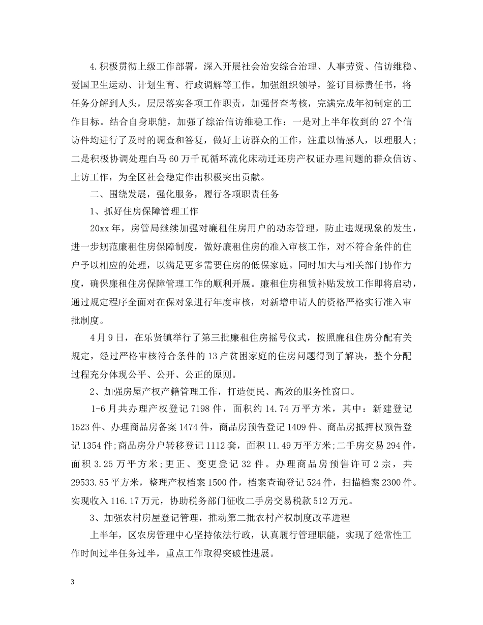 房产管理局下半年工作计划 _第3页