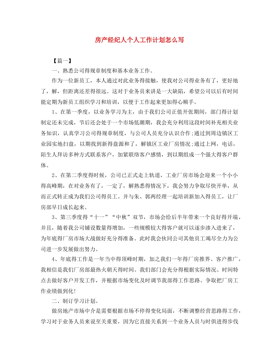 房产经纪人个人工作计划怎么写 _第1页