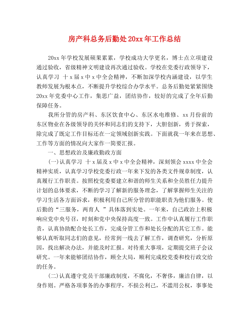 房产科总务后勤处20xx年工作总结 _第1页