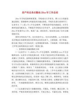 房产科总务后勤处20xx年工作总结 