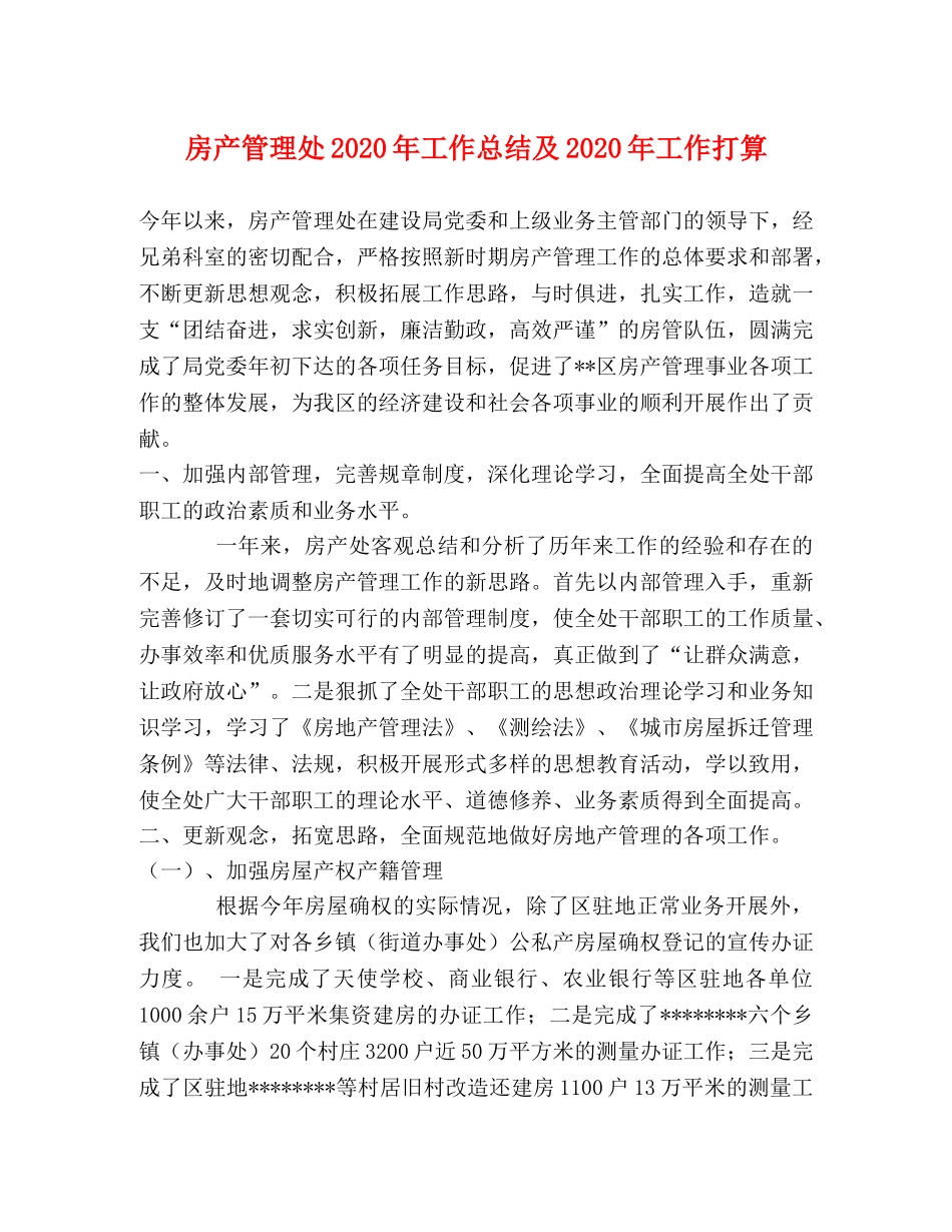 房产管理处2020年工作总结及2020年工作打算 _第1页
