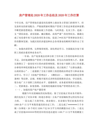 房产管理处2020年工作总结及2020年工作打算 