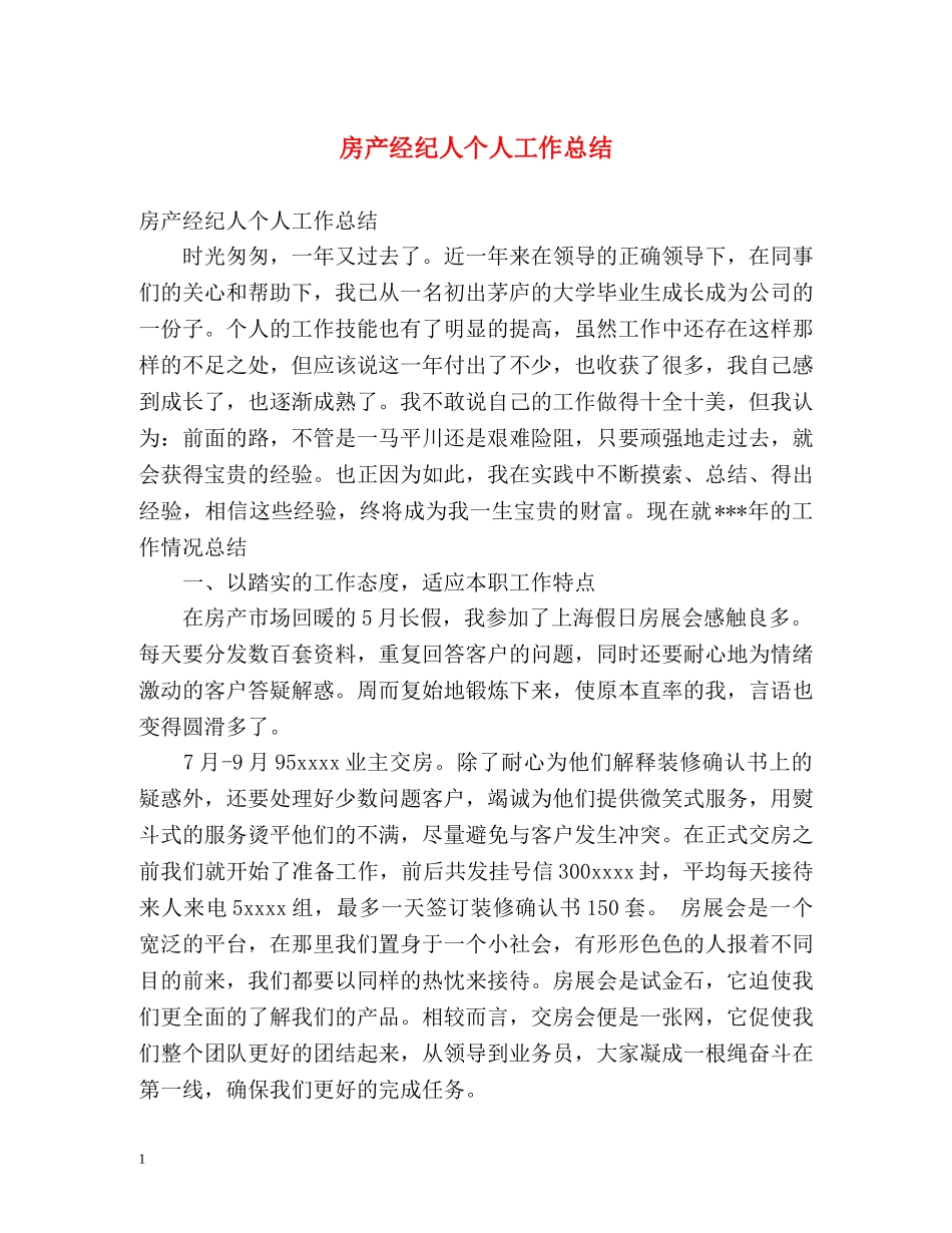 房产经纪人个人工作总结 _第1页