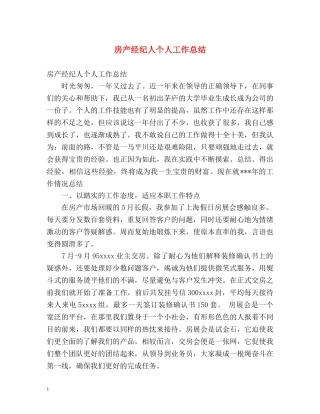 房产经纪人个人工作总结 
