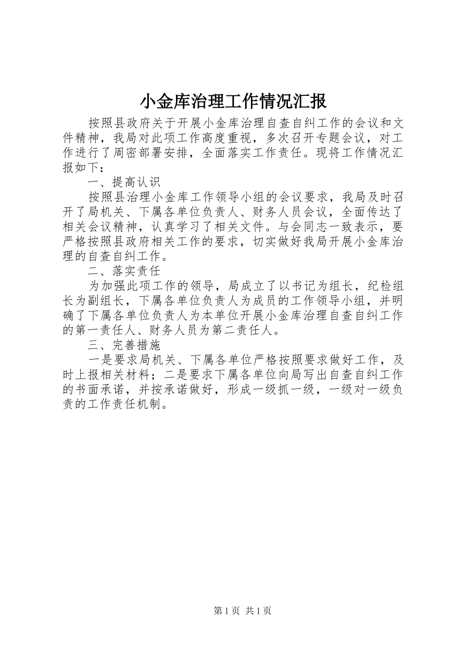 小金库治理工作情况汇报_第1页
