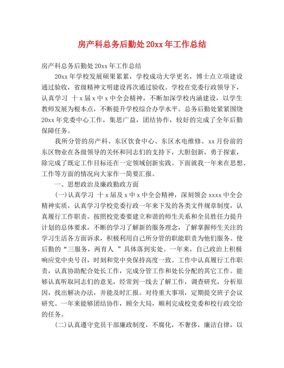 房产科总务后勤处20xx年工作总结 (2) _第1页