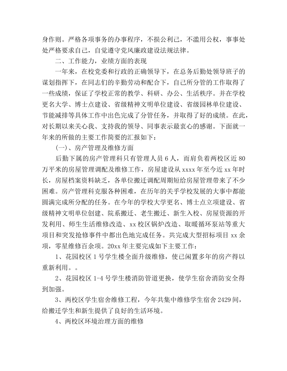 房产科总务后勤处20xx年工作总结 (2) _第2页