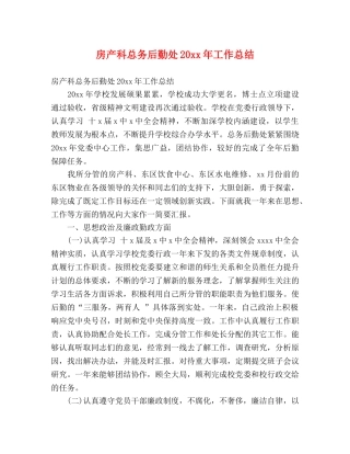 房产科总务后勤处20xx年工作总结 (2) 