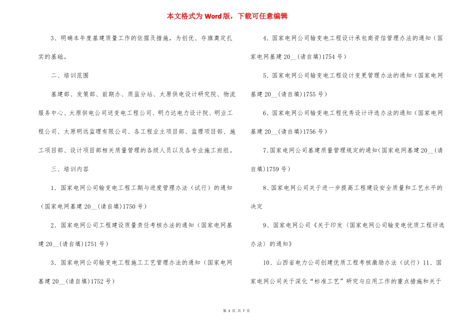 工程质量培训计划_第3页