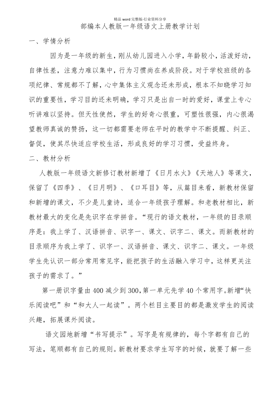 一年级语文上册教学计划及教学进度安排表_第2页