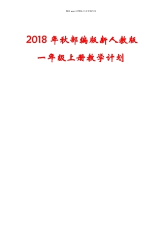一年级语文上册教学计划及教学进度安排表