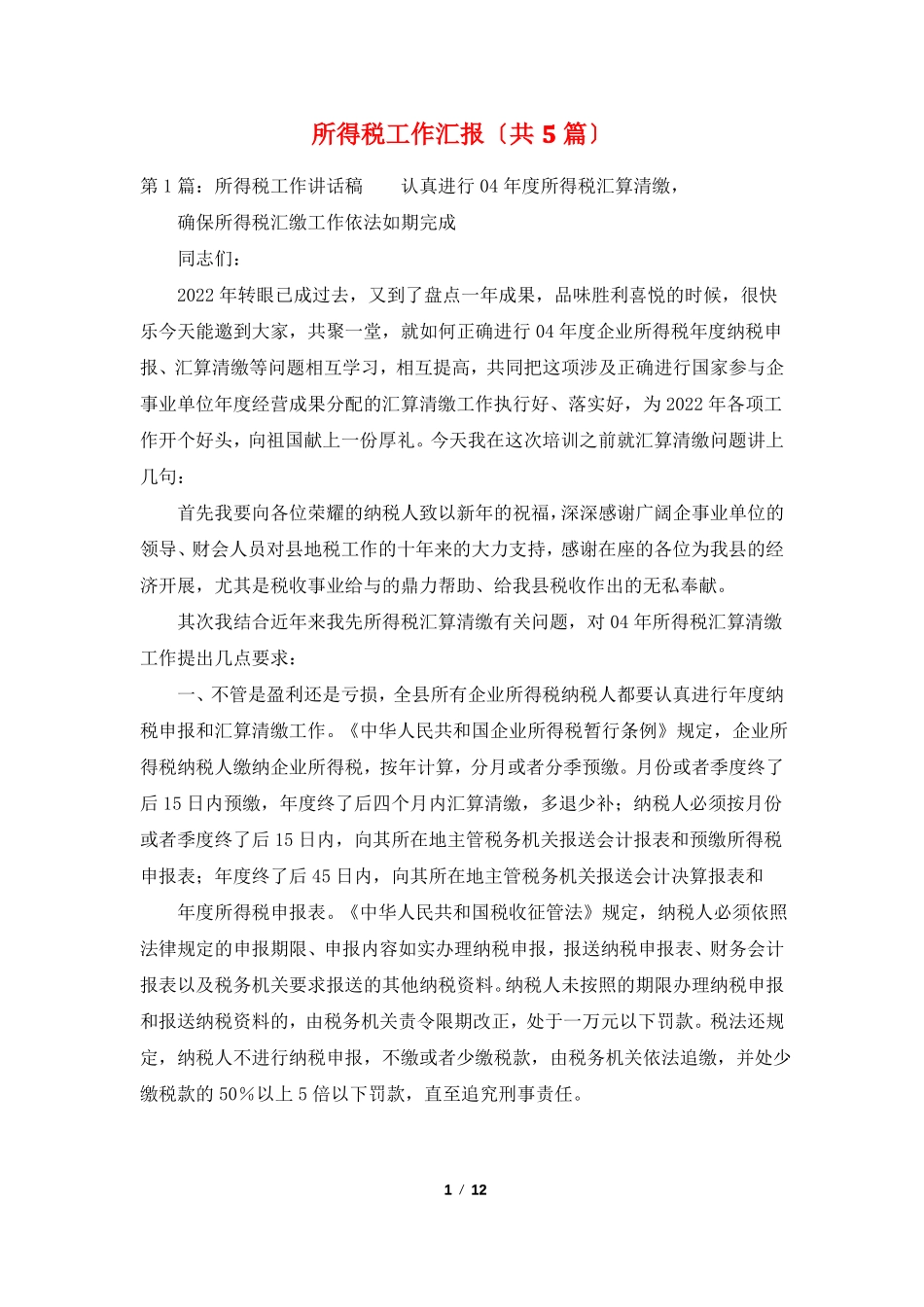 所得税工作汇报共5篇_第1页
