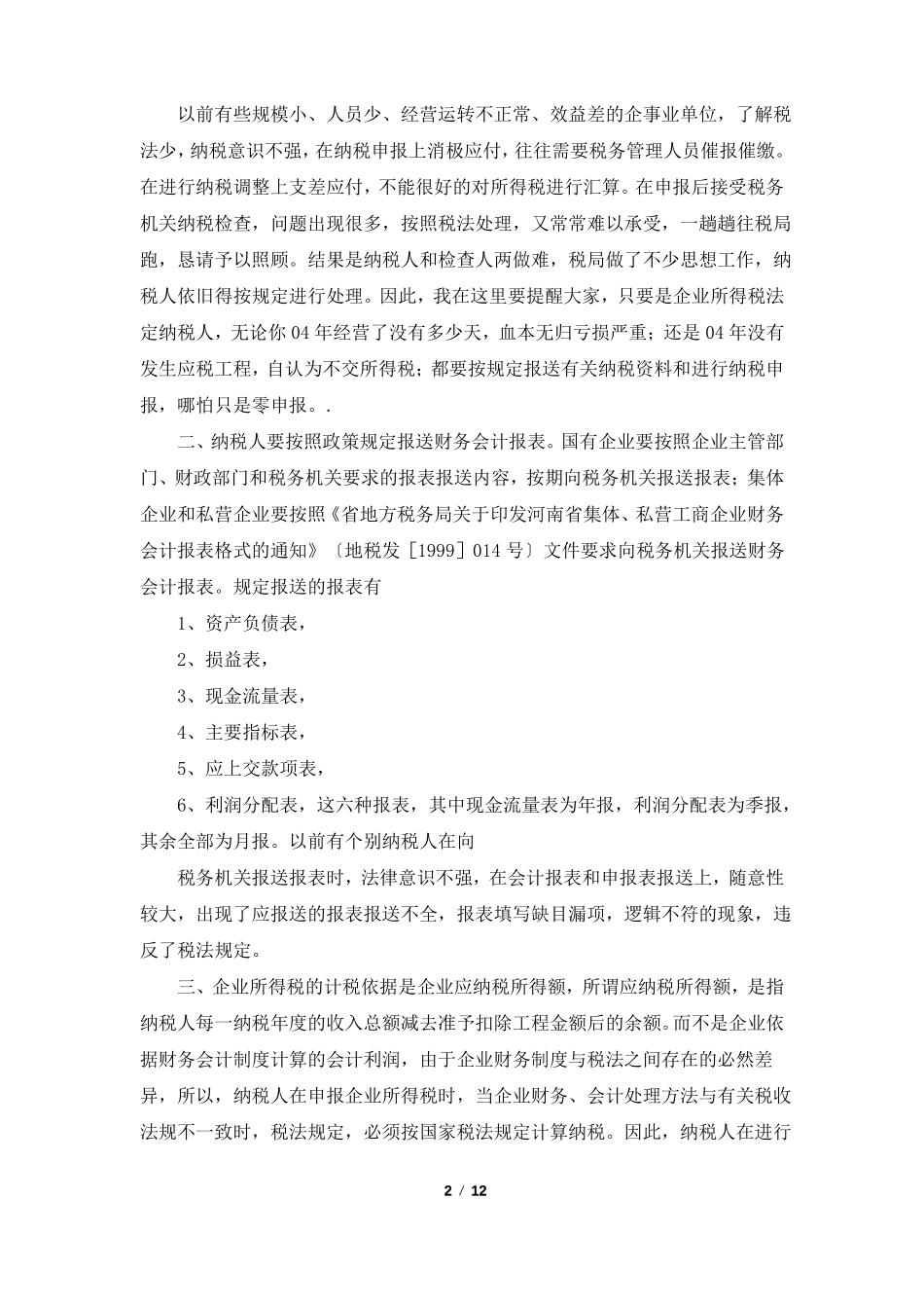 所得税工作汇报共5篇_第2页