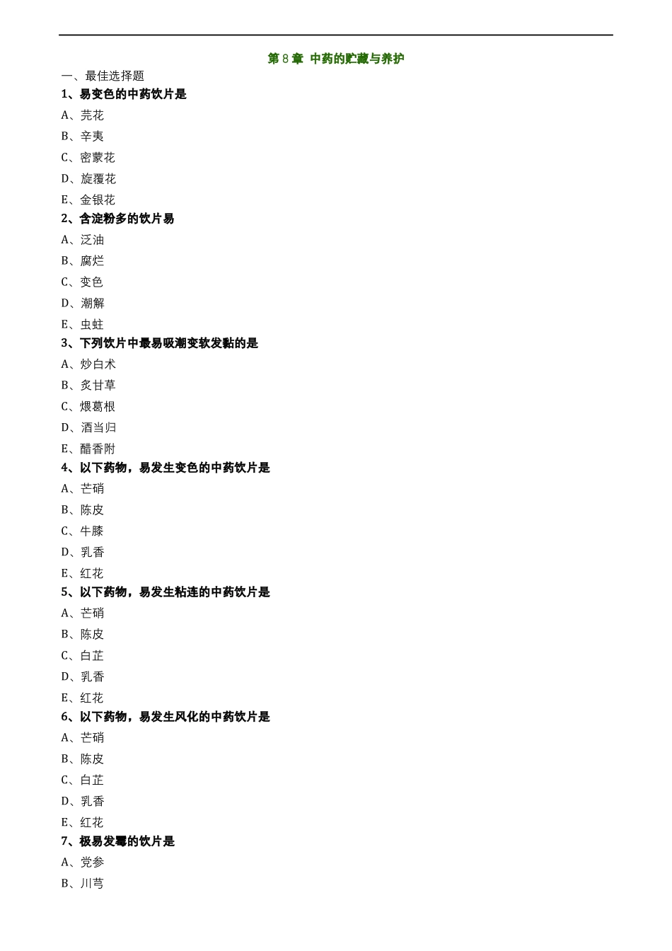 中药综合中药的贮藏与养护_第1页