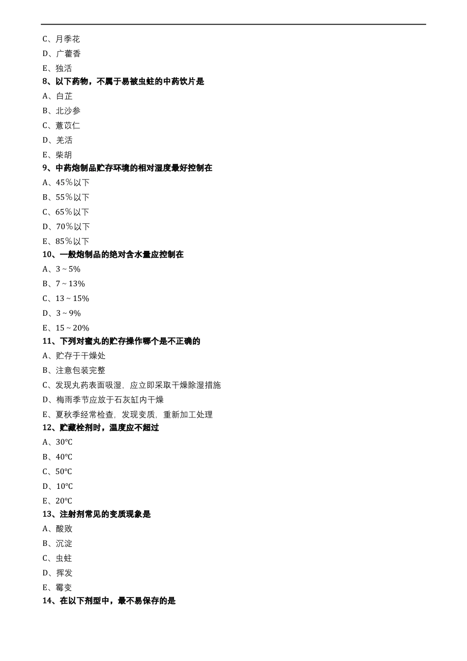 中药综合中药的贮藏与养护_第2页