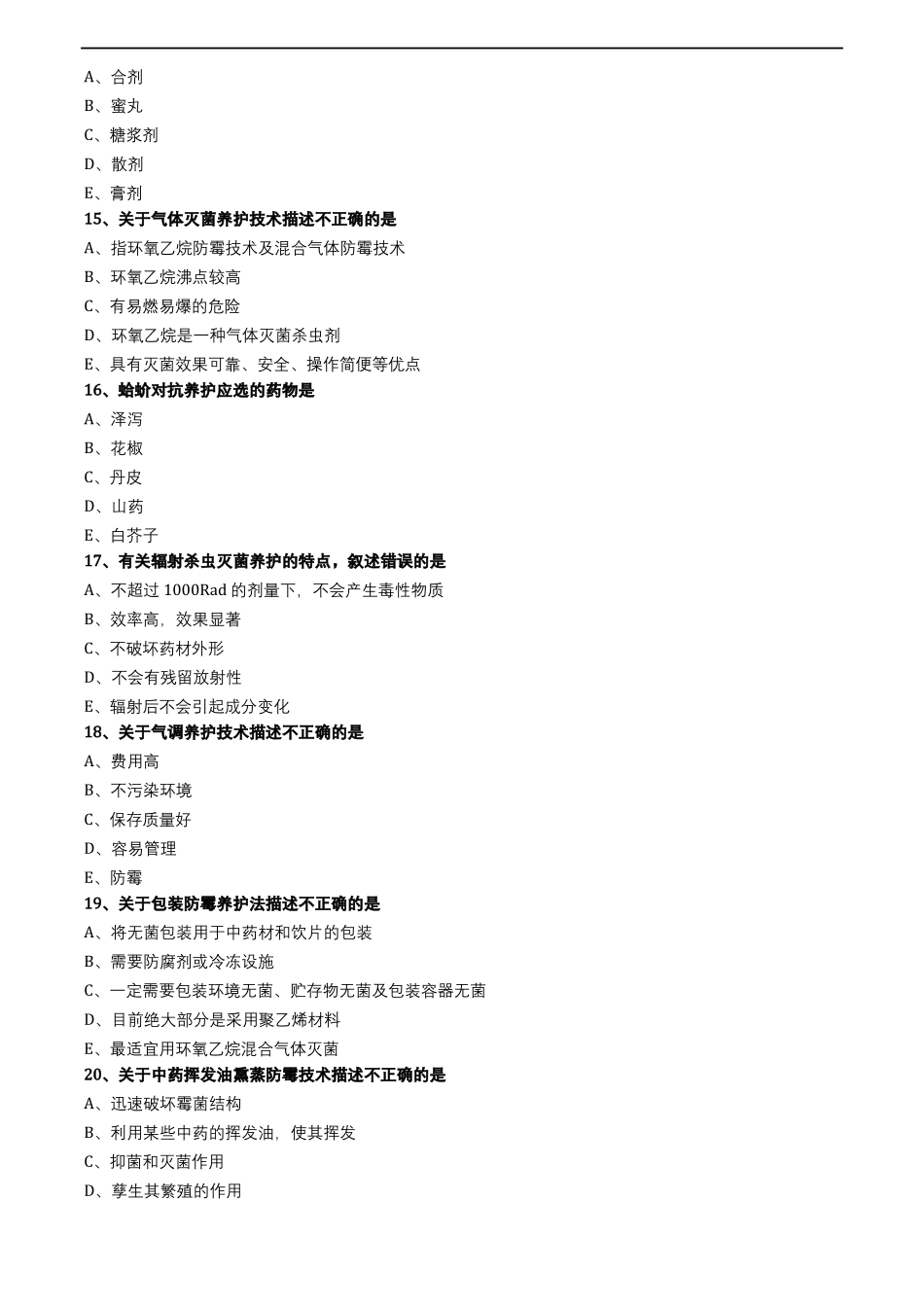 中药综合中药的贮藏与养护_第3页