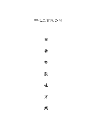 回转窑除尘脱硫方案