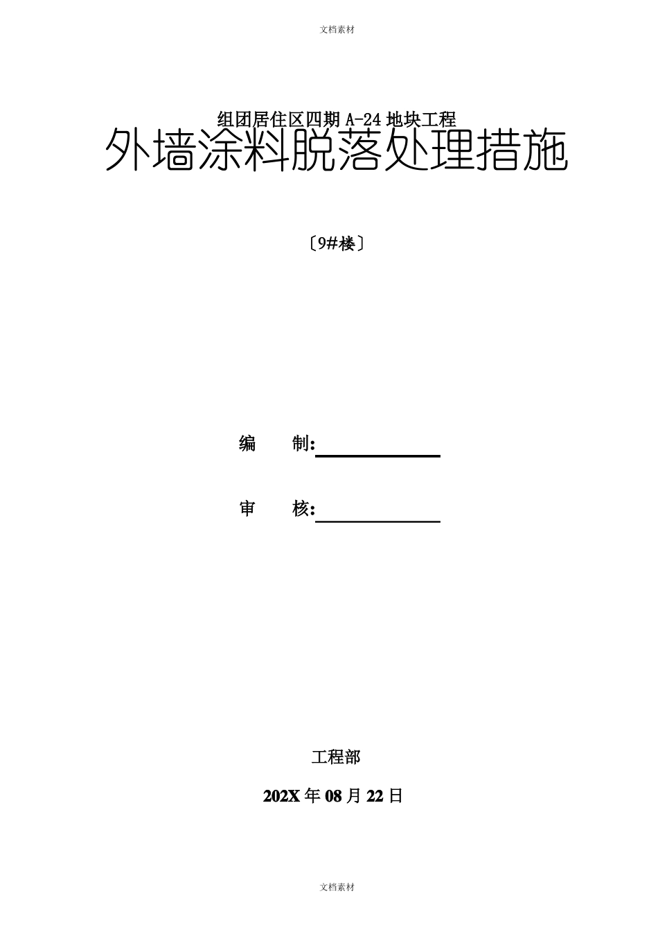 外墙涂料脱落处理措施_第1页