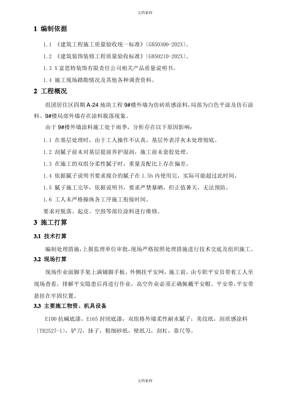 外墙涂料脱落处理措施_第3页
