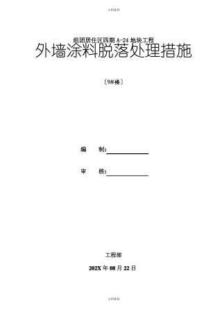 外墙涂料脱落处理措施
