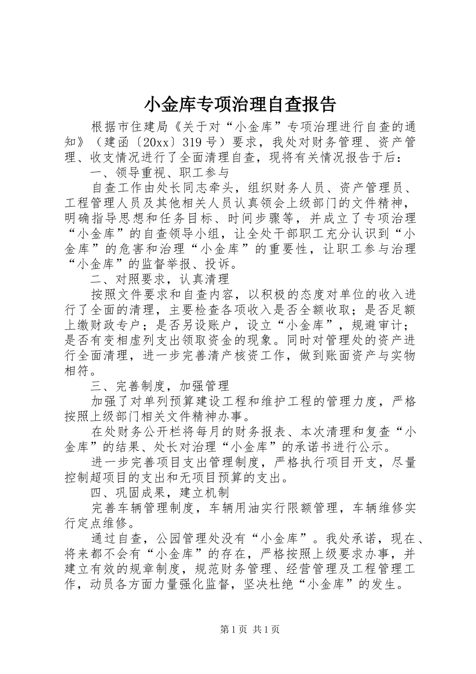 小金库专项治理自查报告_第1页