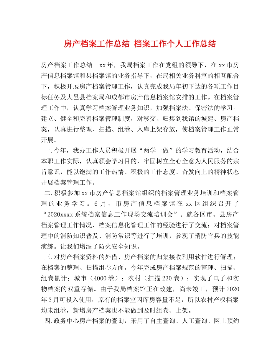 房产档案工作总结 档案工作个人工作总结 _第1页