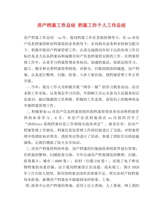 房产档案工作总结 档案工作个人工作总结 