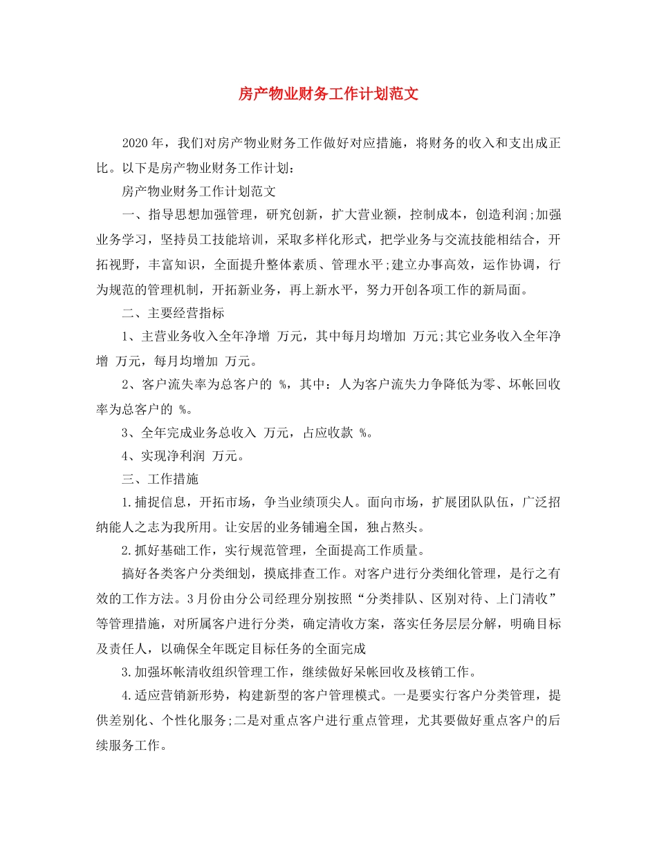 房产物业财务工作计划范文 _第1页