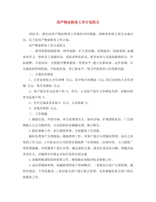 房产物业财务工作计划范文 